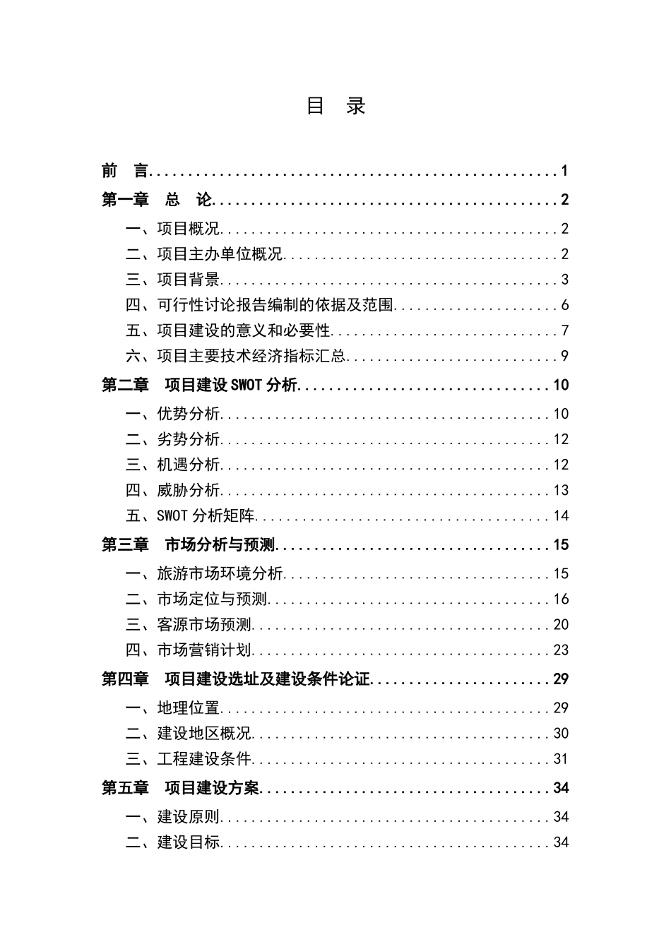 马术俱乐部项目可行性研究报告_第2页