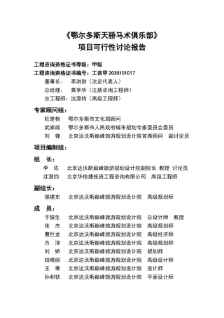 马术俱乐部项目可行性研究报告