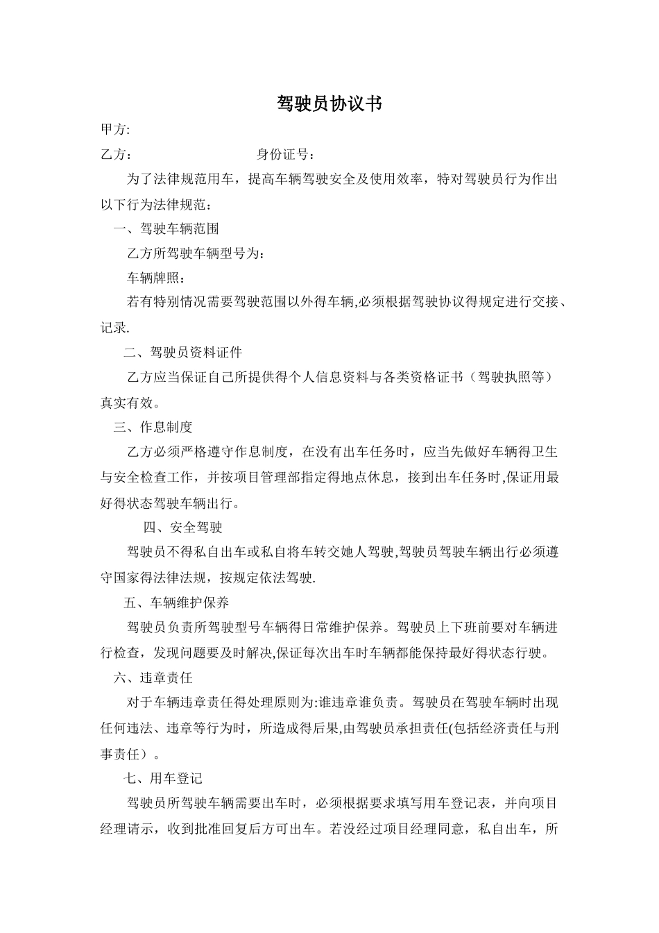 驾驶员协议书_第1页