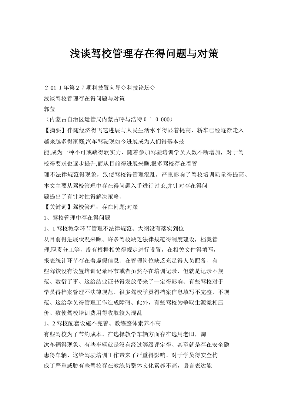 驾校管理存在的问题与对策_第1页