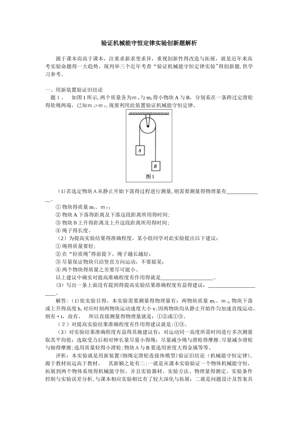 验证机械能守恒定律实验创新题解析_第1页