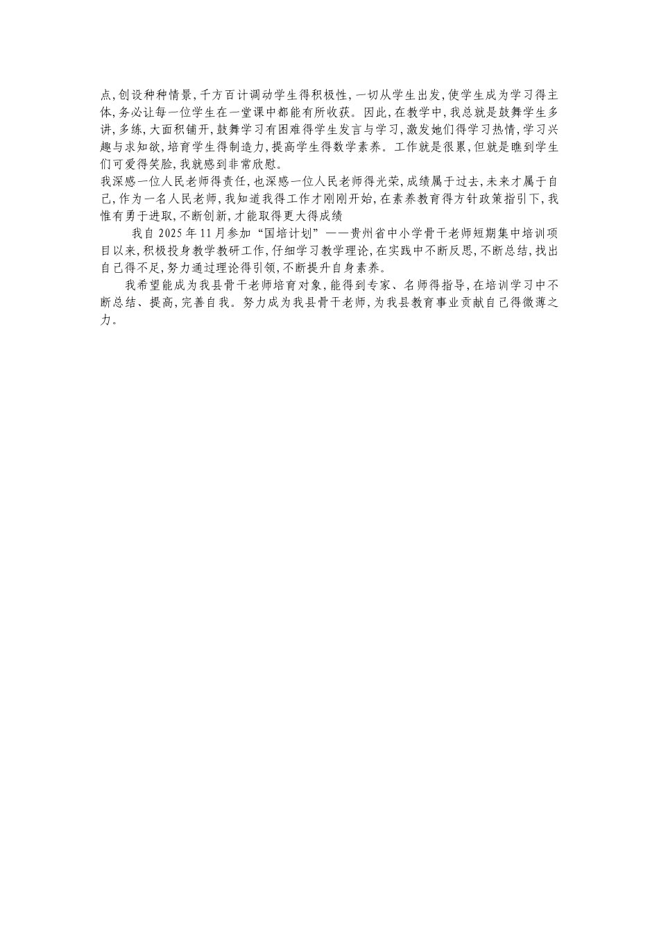 骨干教师自我评价_第2页