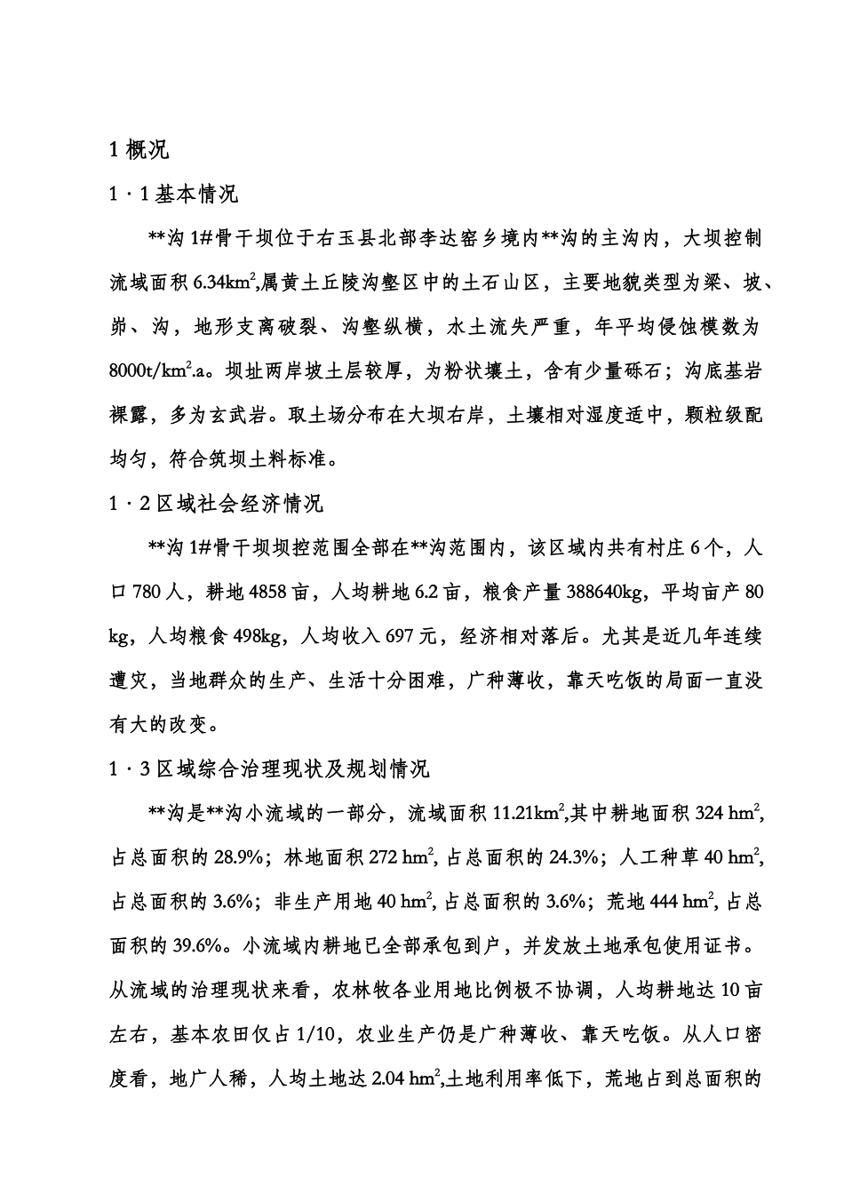 骨干坝初步设计实施方案_第1页