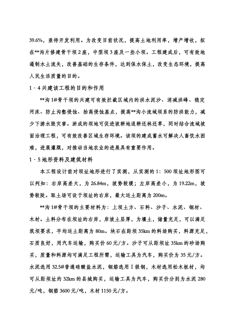 骨干坝初步设计实施方案_第2页