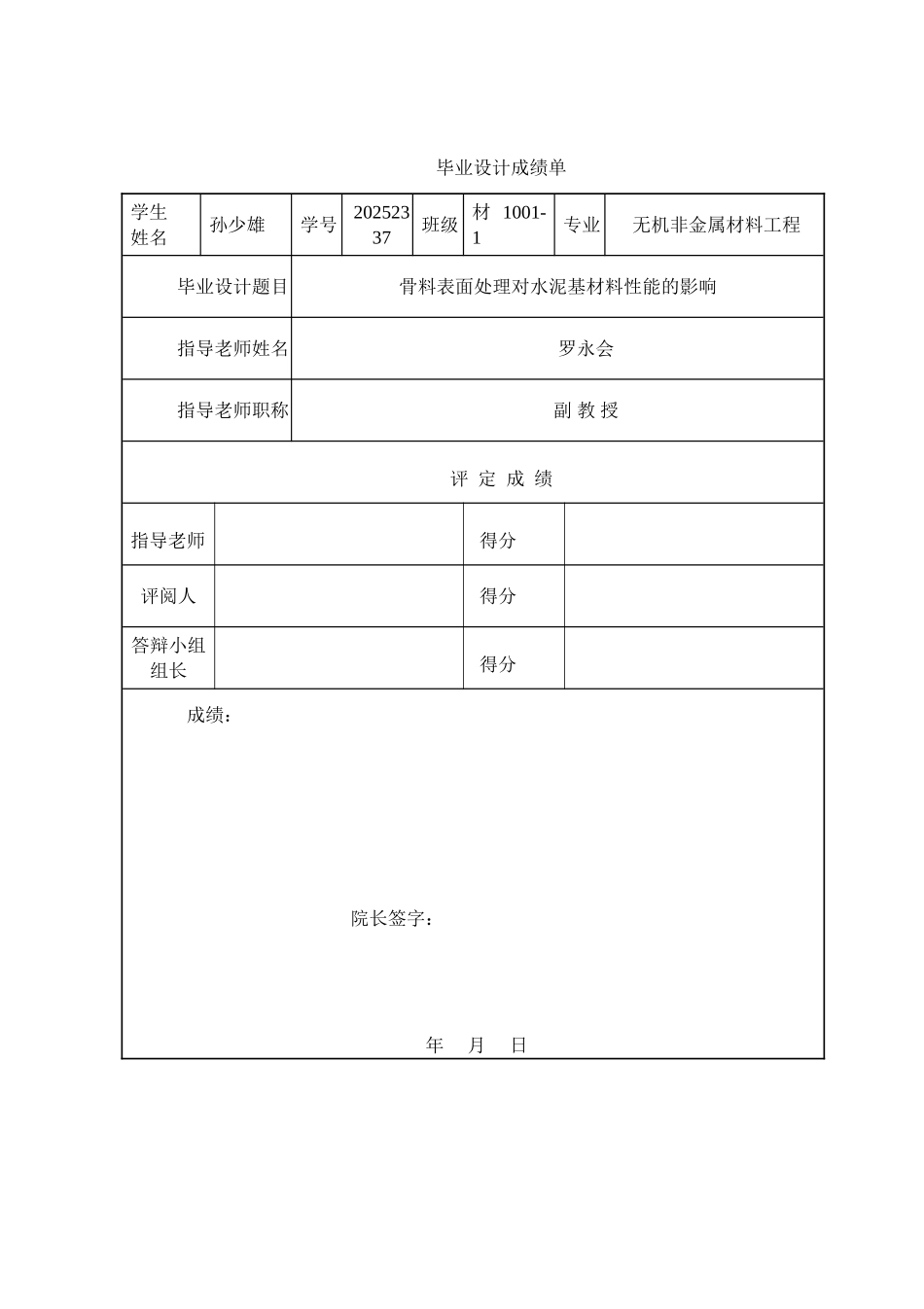 骨料表面处理对水泥基材料性能的影响本科论文_第1页