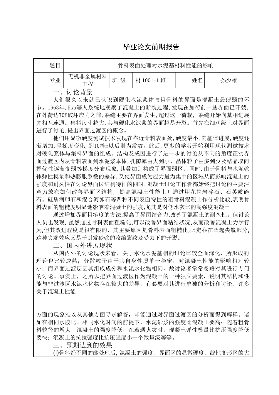 骨料表面处理对水泥基材料性能的影响本科论文_第3页