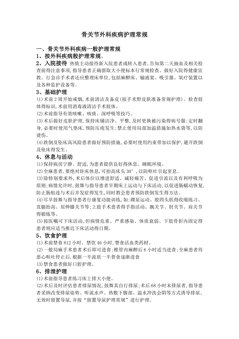 骨关节外科疾病护理常规_第1页