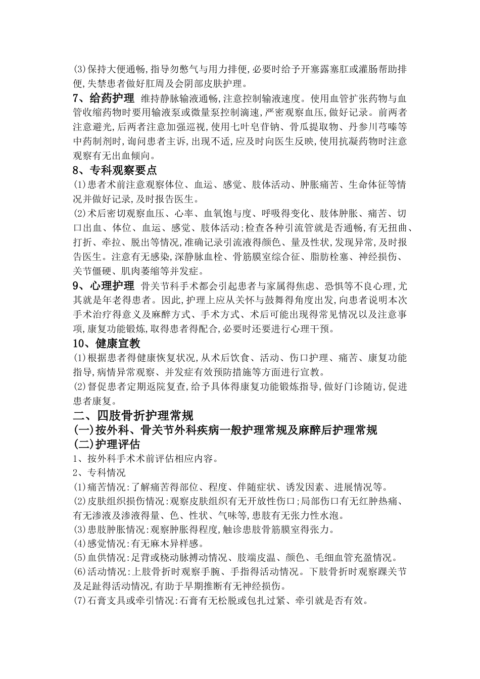 骨关节外科疾病护理常规_第2页