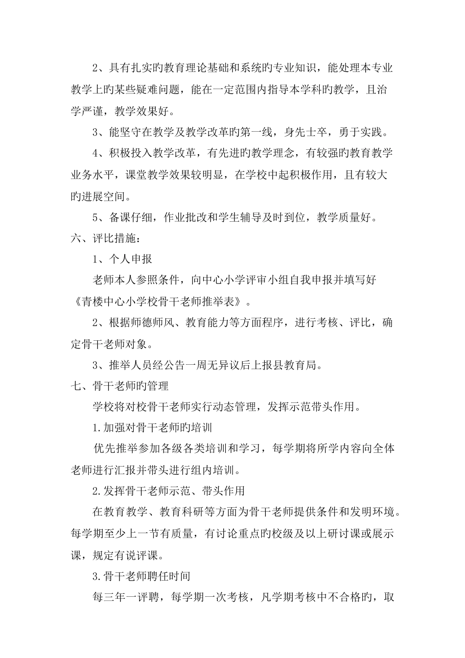 骨干教师评选方案_第2页