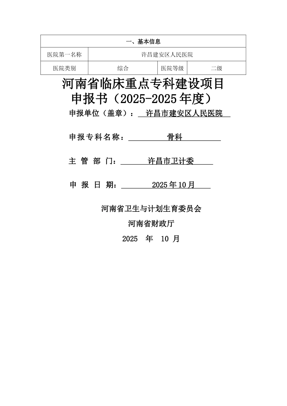 骨科重点专科省级市级申报材料_第1页