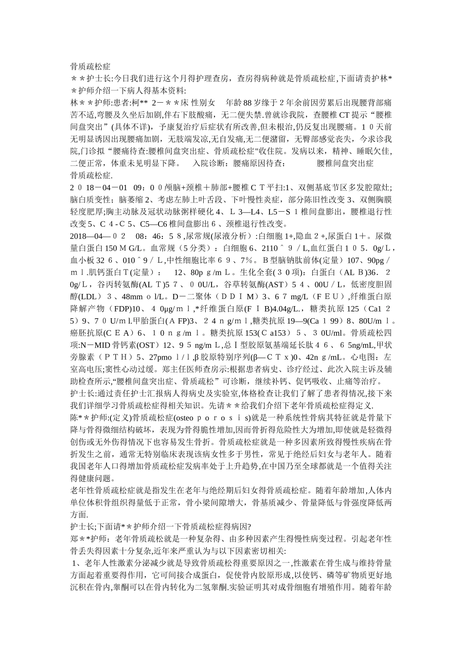 骨质疏松症护理查房_第1页