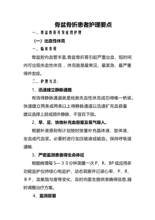 骨盆骨折患者护理要点