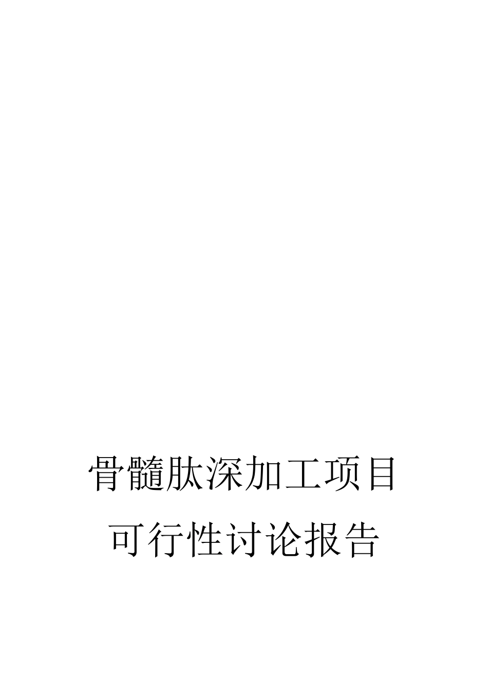 骨髓肽深加工项目投资建议书_第2页