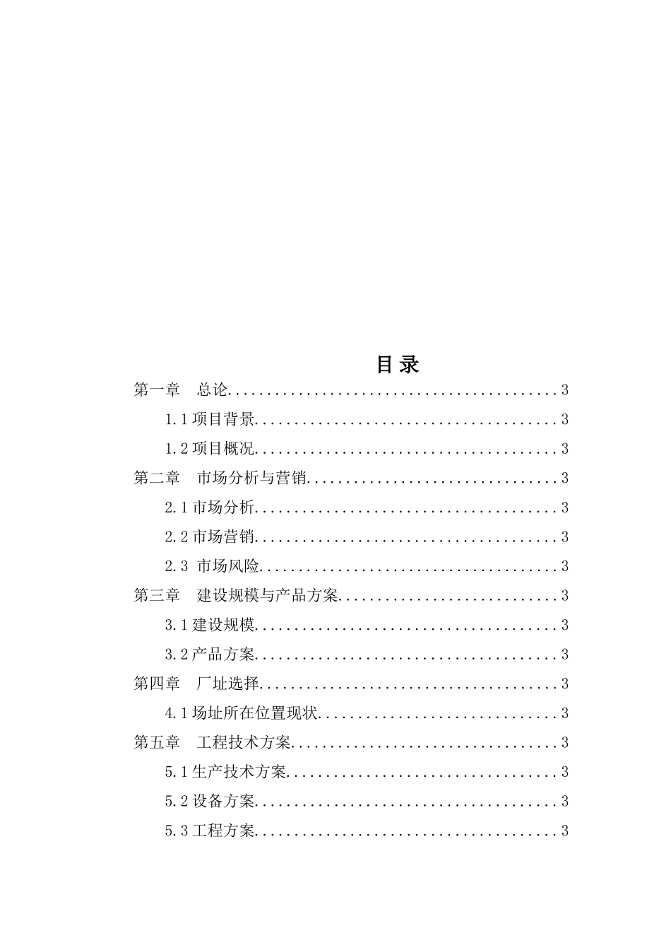 骨髓肽深加工项目投资建议书_第3页