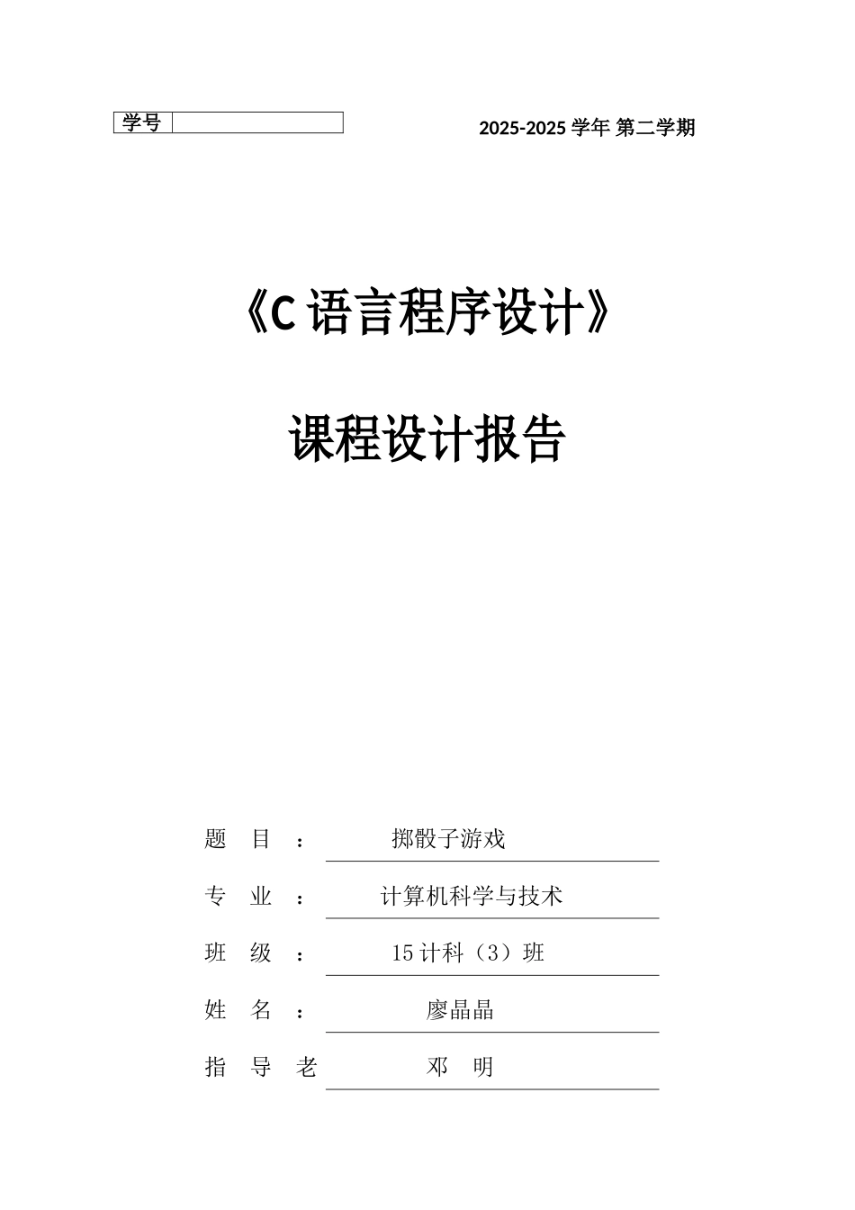 骰掷子游戏c语言程序课程设计大学论文_第1页