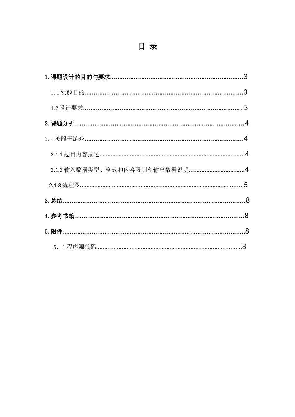 骰掷子游戏-c语言程序课程设计--大学毕设论文_第3页