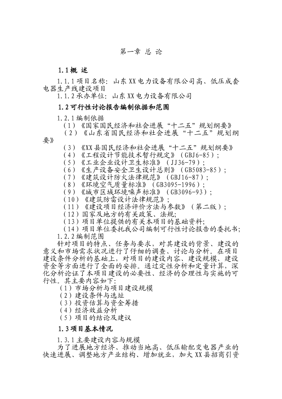 高、低压成套电器生产线建设项目可行性研究报告_第2页