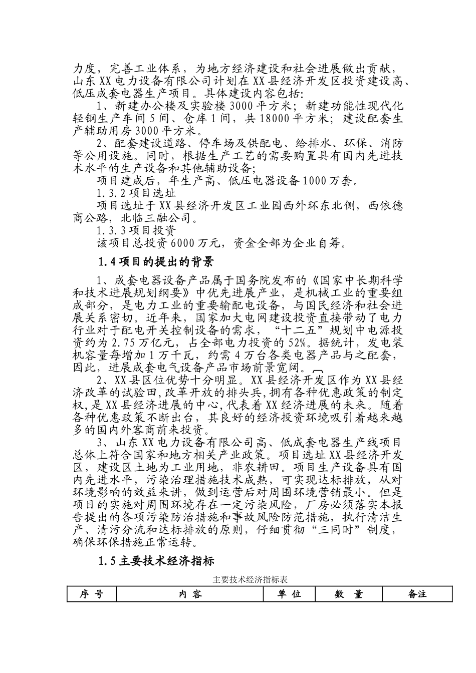 高、低压成套电器生产线建设项目可行性研究报告_第3页