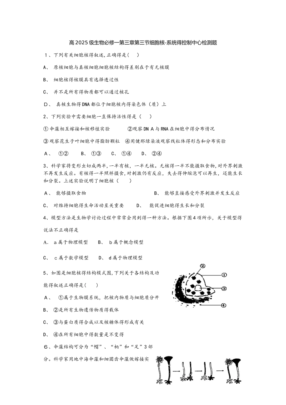 高2025级生物必修一第三章第三节细胞核－系统的控制中心检测题（word））_第1页