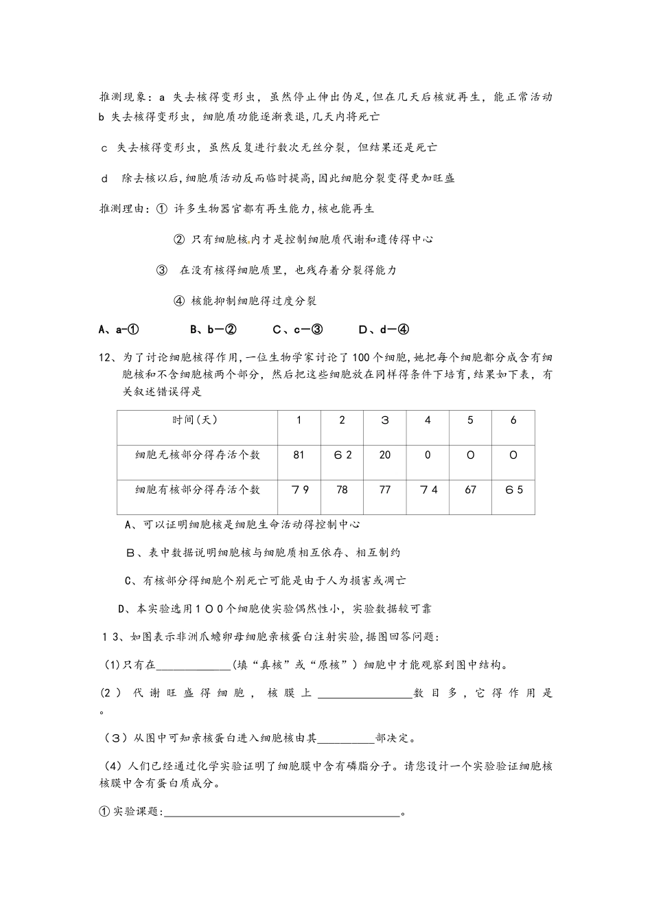 高2025级生物必修一第三章第三节细胞核－系统的控制中心检测题（word））_第3页