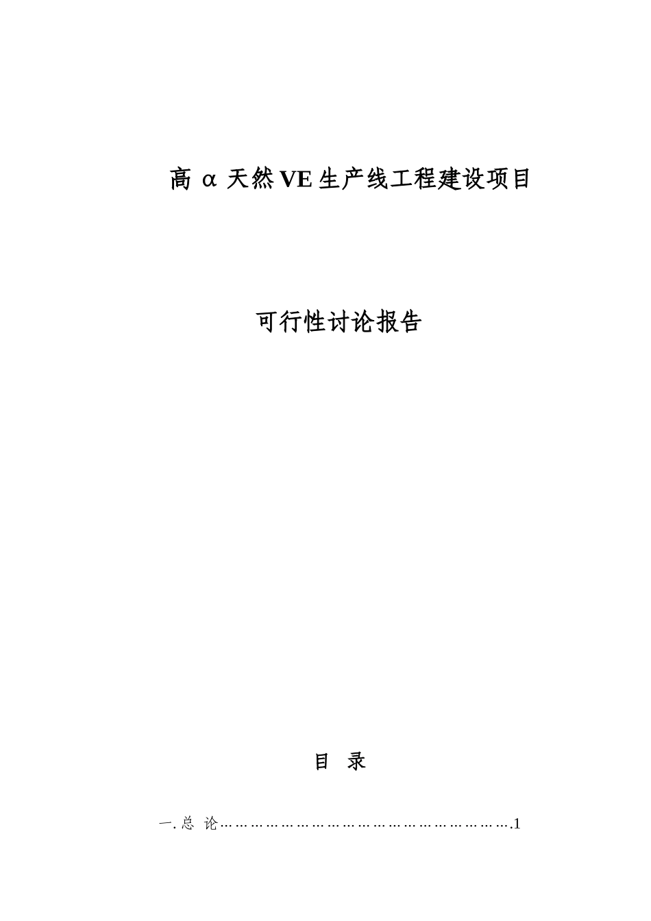 高α天然VE生产线工程建设项目可行性研究报告_第1页