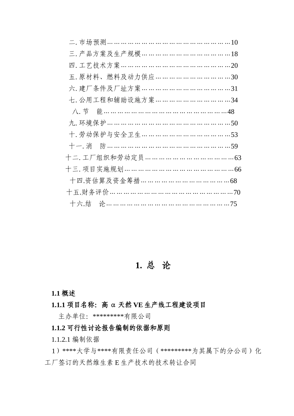 高α天然VE生产线工程建设项目可行性研究报告_第2页