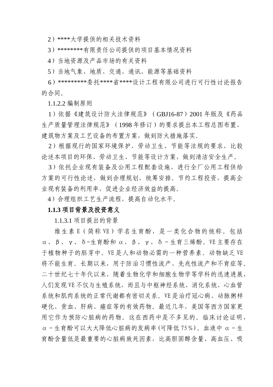 高α天然VE生产线工程建设项目可行性研究报告_第3页