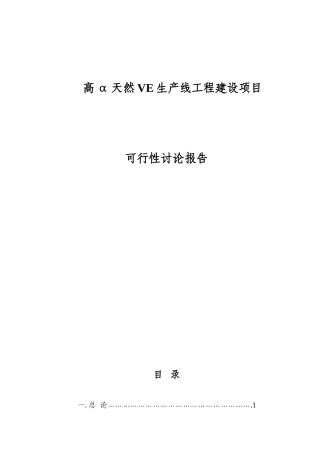 高α天然VE生产线工程建设项目可行性研究报告