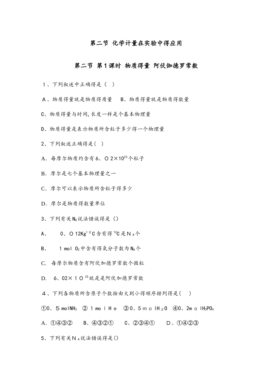高一化学必修一对点练第二节 化学计量在实验中的应用无答案_第1页