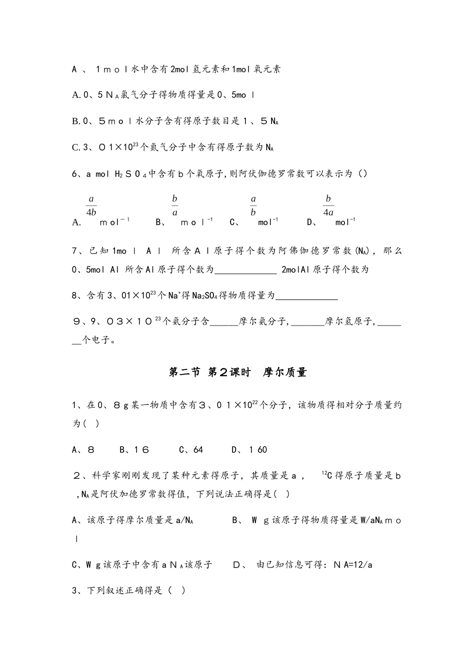 高一化学必修一对点练第二节 化学计量在实验中的应用无答案_第2页