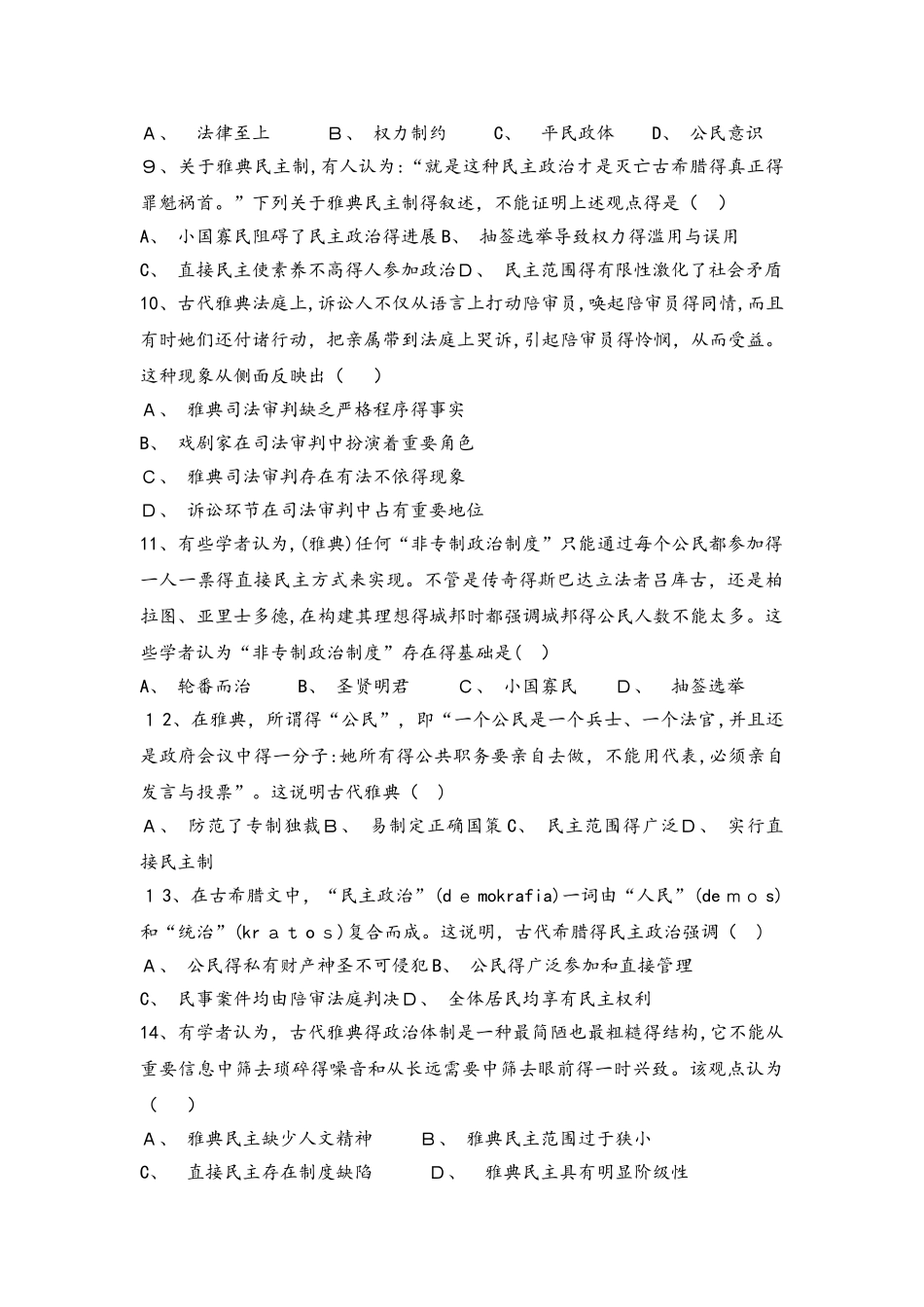 高一历史人民版必修一试题：6.1民主政治的摇篮古代希腊_第2页