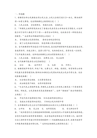 高一历史人民版必修一试题：6.1民主政治的摇篮古代希腊