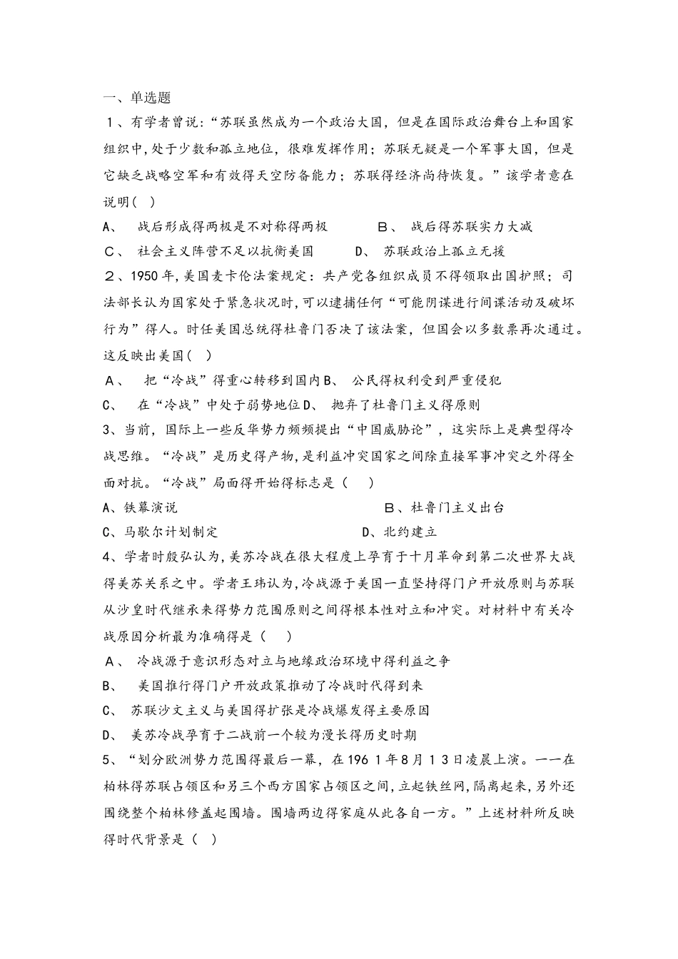 高一历史岳麓版必修一试题：第24课 两极对峙格局的形成_第1页