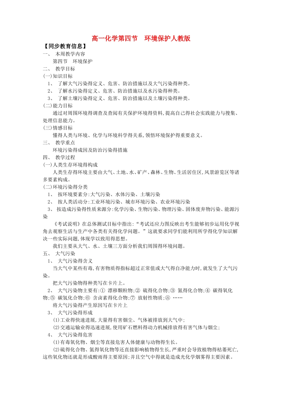 高一化学第四节  环境保护人教版知识_第1页