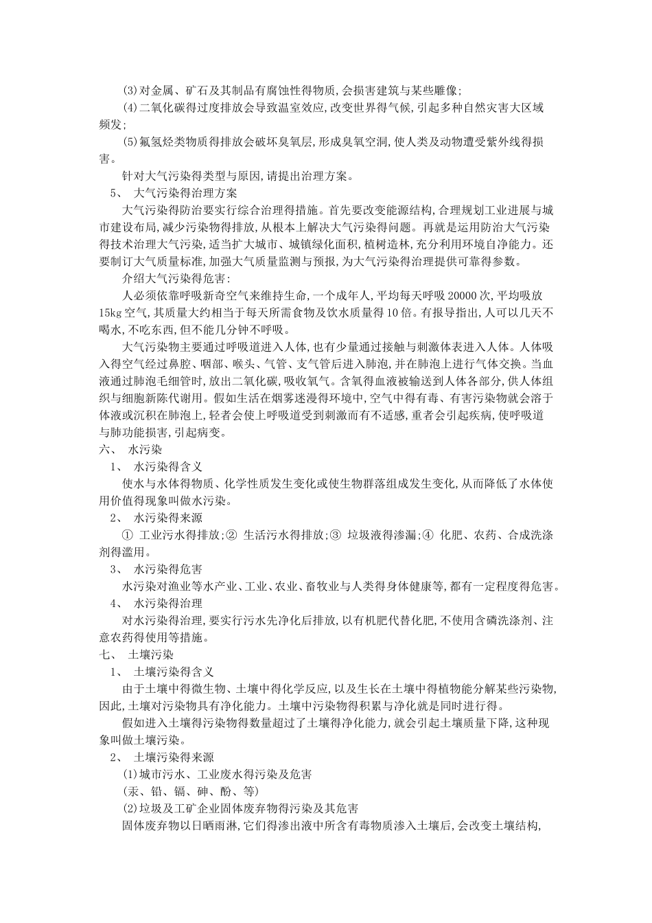 高一化学第四节  环境保护人教版知识_第2页