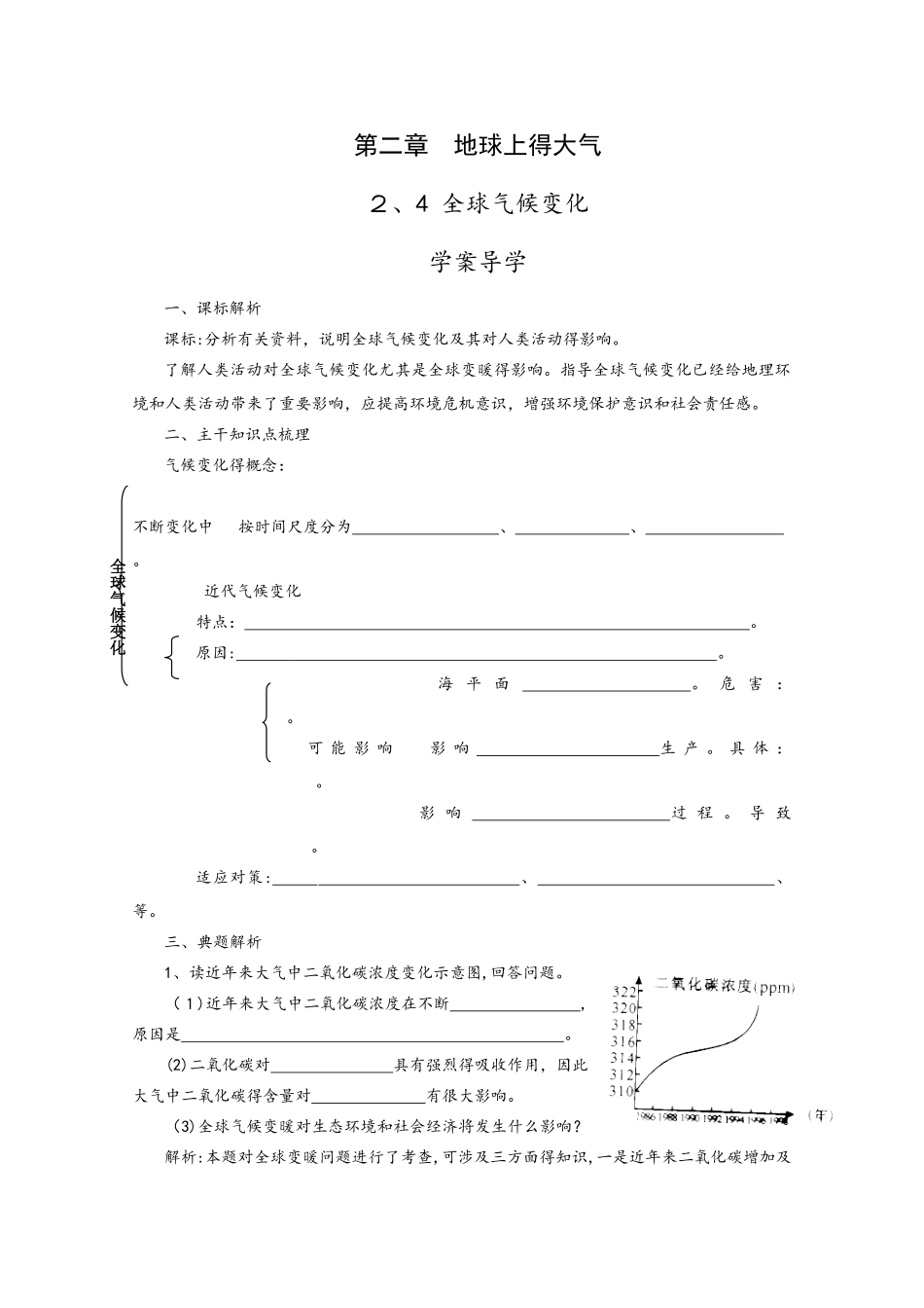 高一地理全球气候变化学案_第1页