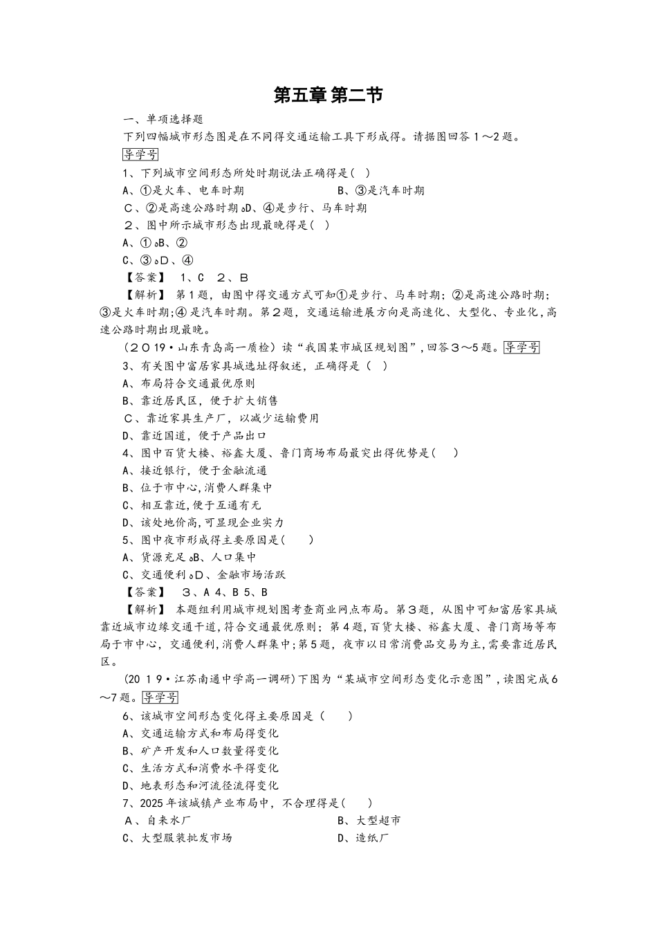 高一地理人教版必修2练习：第5章 第2节 交通运输方式和布局变化的影响 word版含解析_第1页