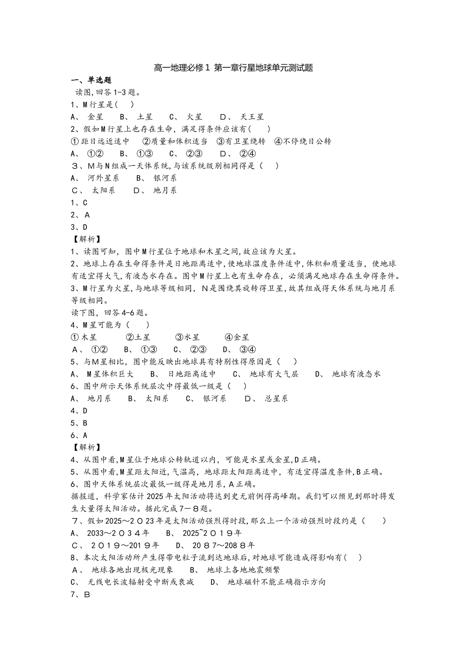 高一地理必修1 第一章行星地球单元测试题_第1页