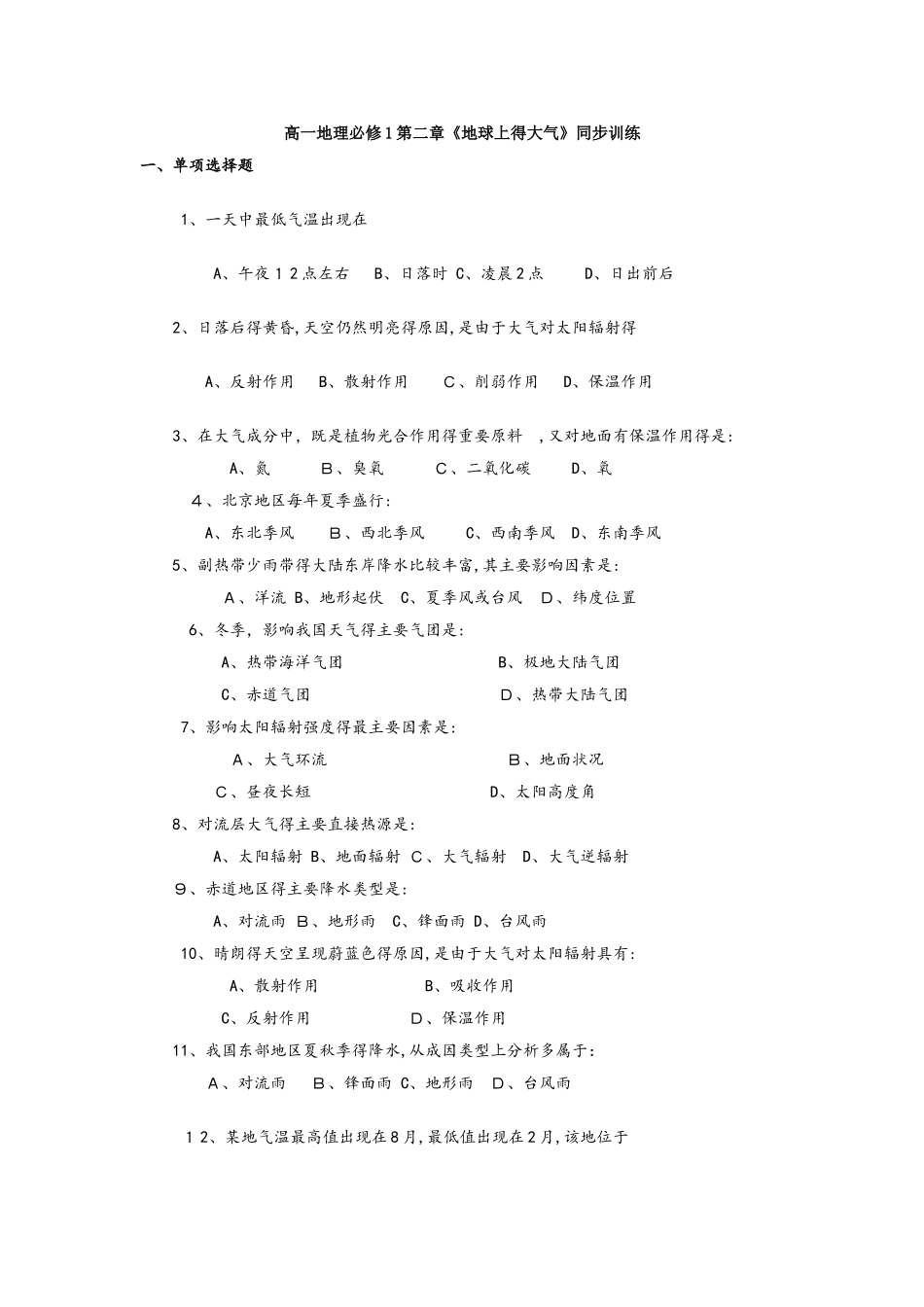 高一地理必修1第二章《地球上的大气》同步训练_第1页