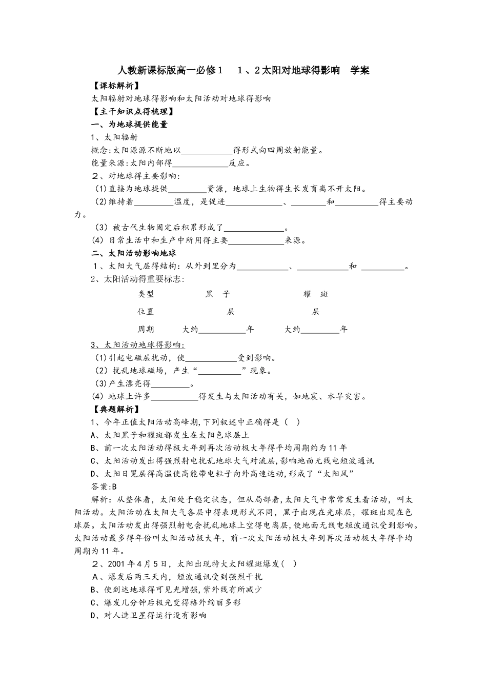高一地理必修1 1.2太阳对地球的影响 学案_第1页