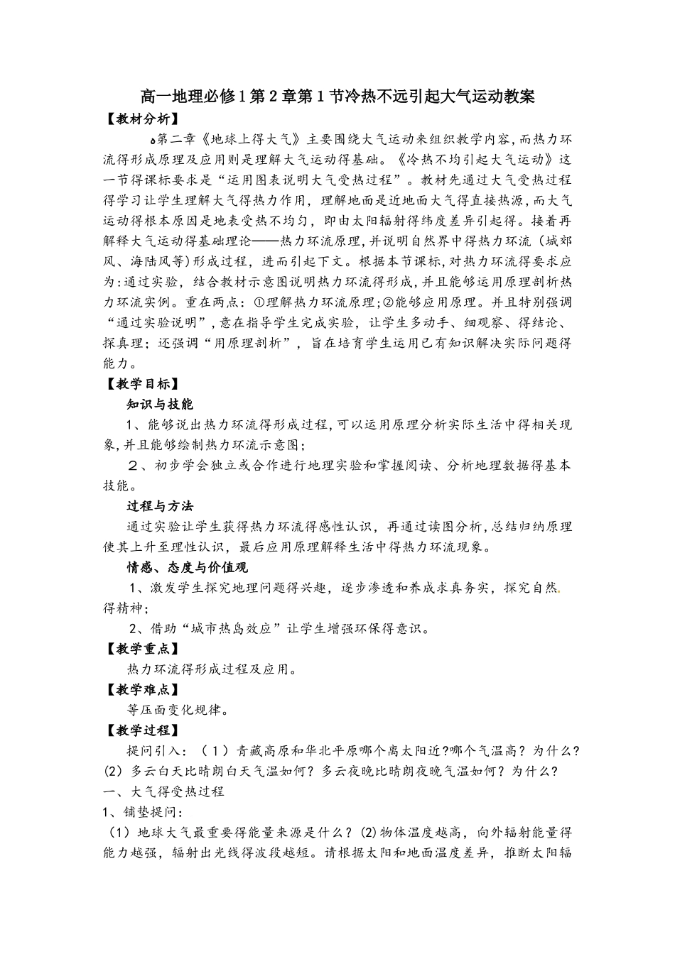 高一地理必修1第２章第1节冷热不远引起大气运动教案_第1页