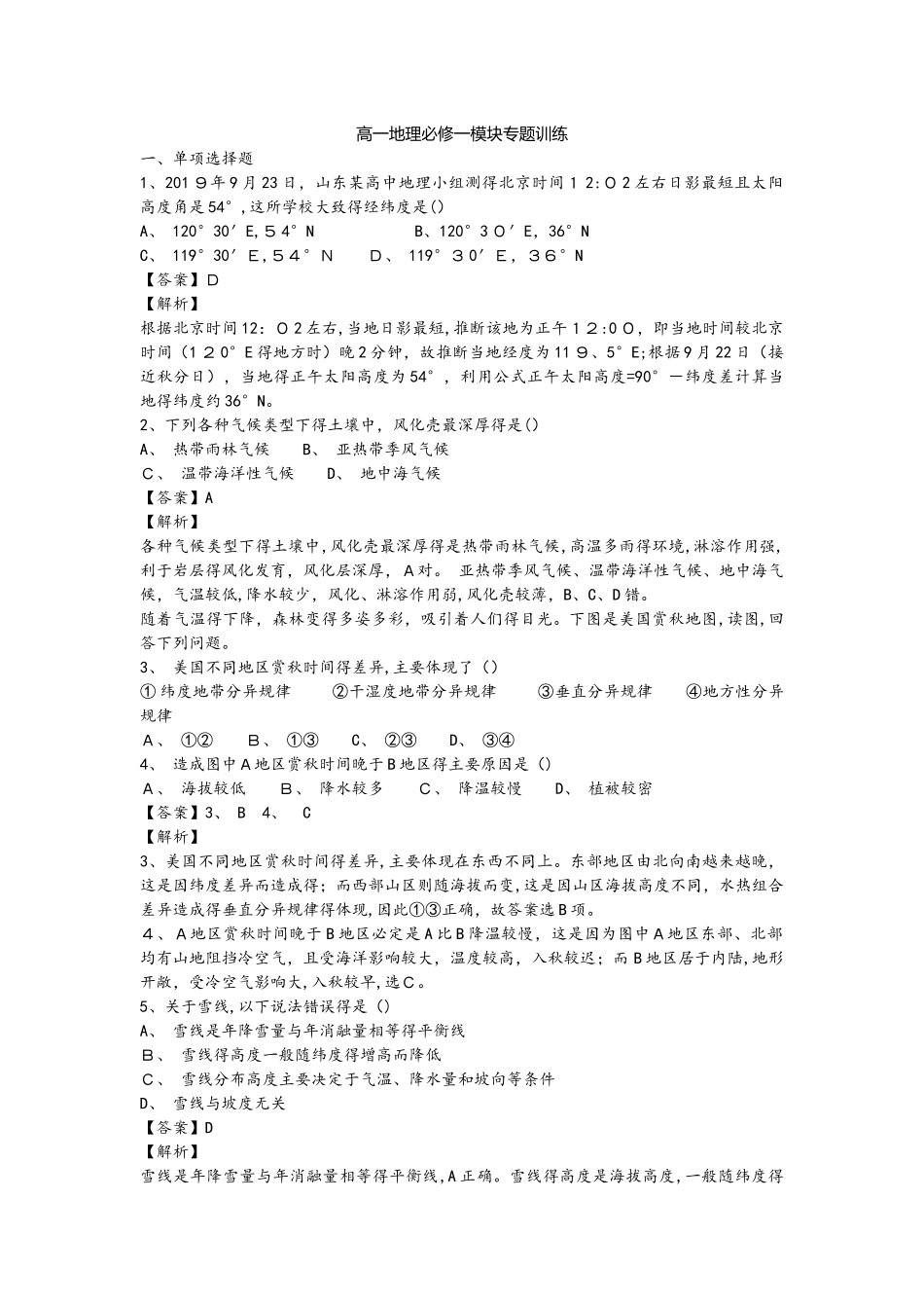 高一地理必修一模块专题训练_第1页