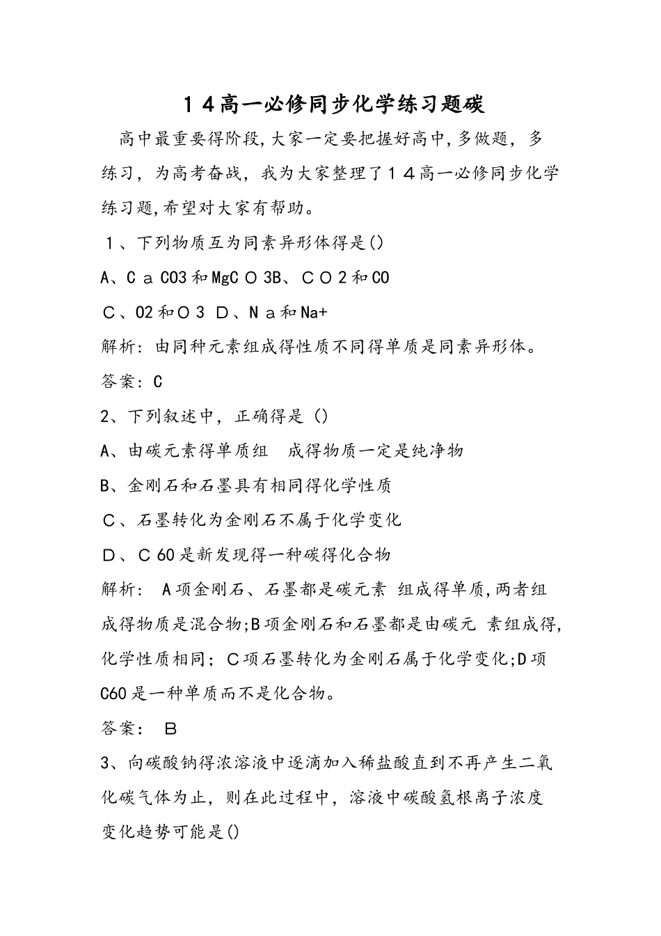 高一必修同步化学练习题碳_第1页