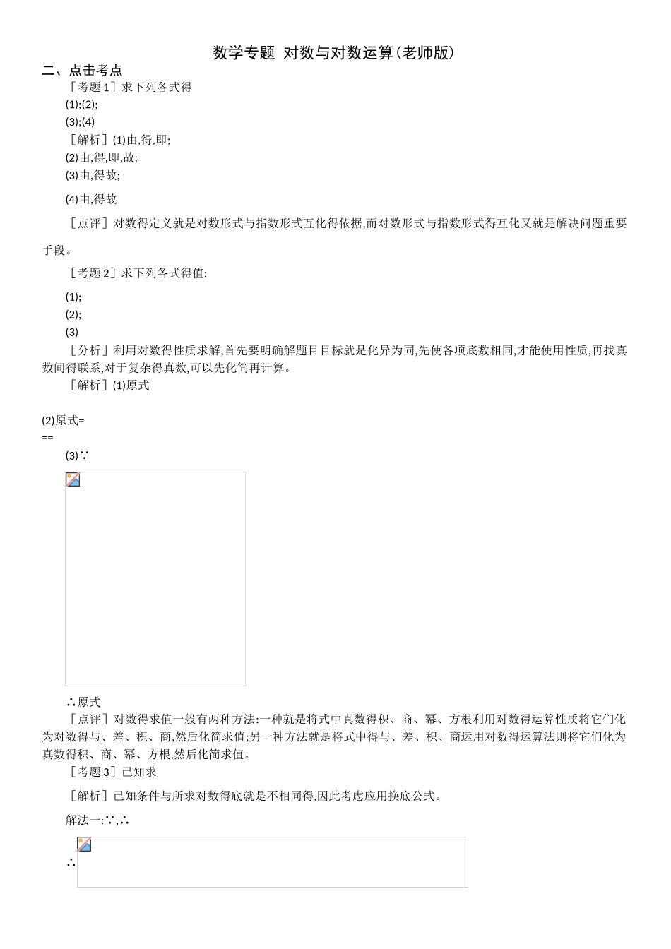 高一数学对数函数复习教师版_第1页