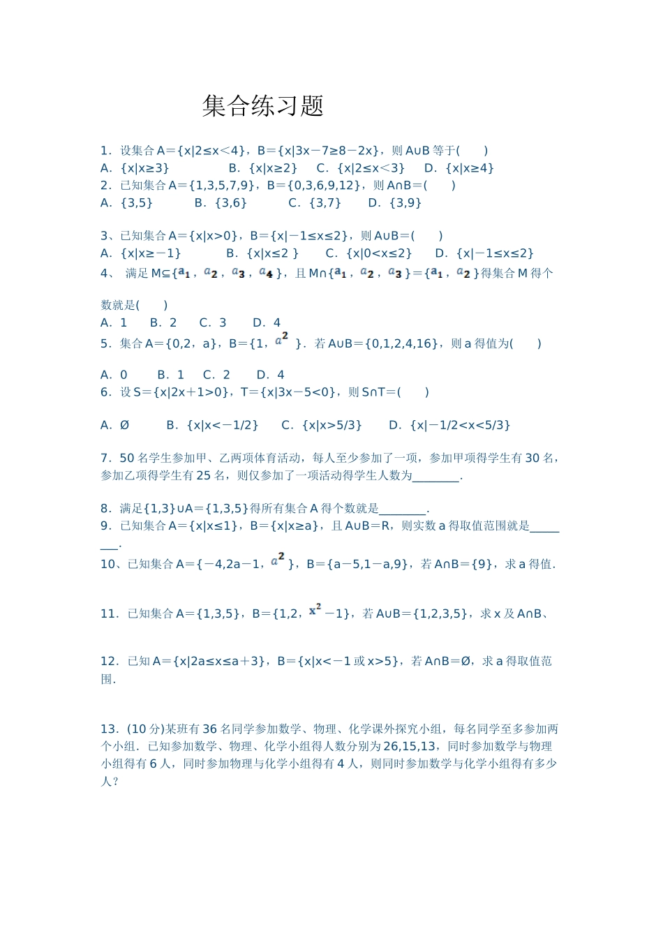 高一数学必修一集合练习题及单元测试_第1页