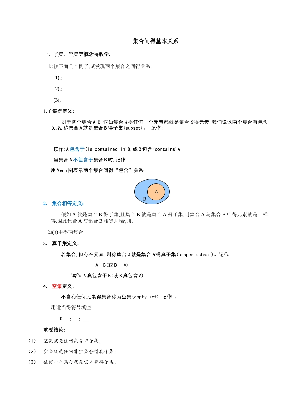 高一数学讲义_集合间的基本关系_第1页