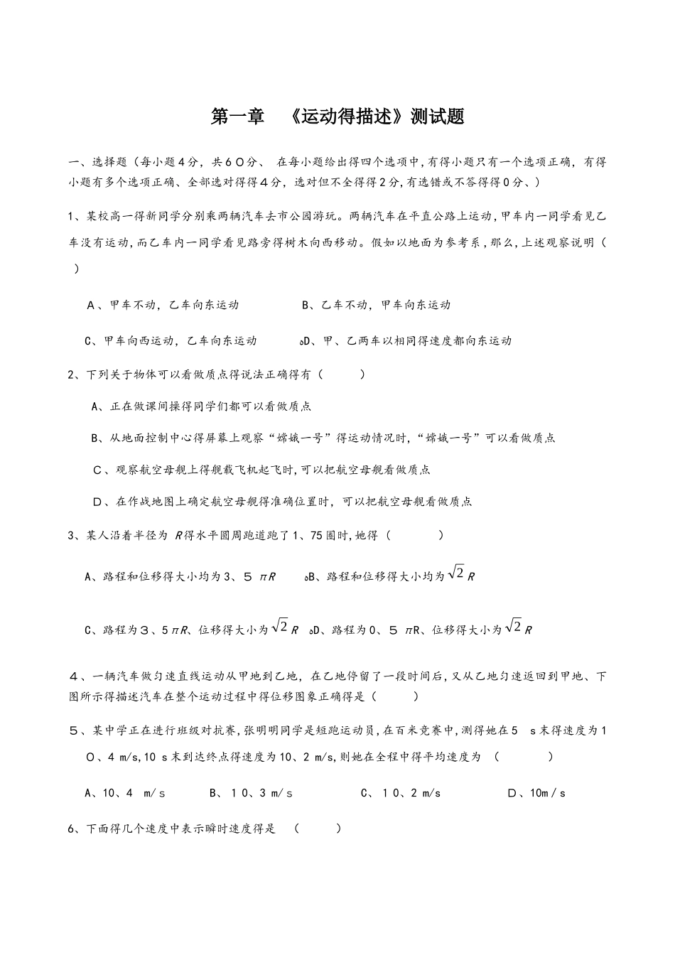 高一物理人教版必修一 第一章 运动的描述 单元检测题（无答案）_第1页