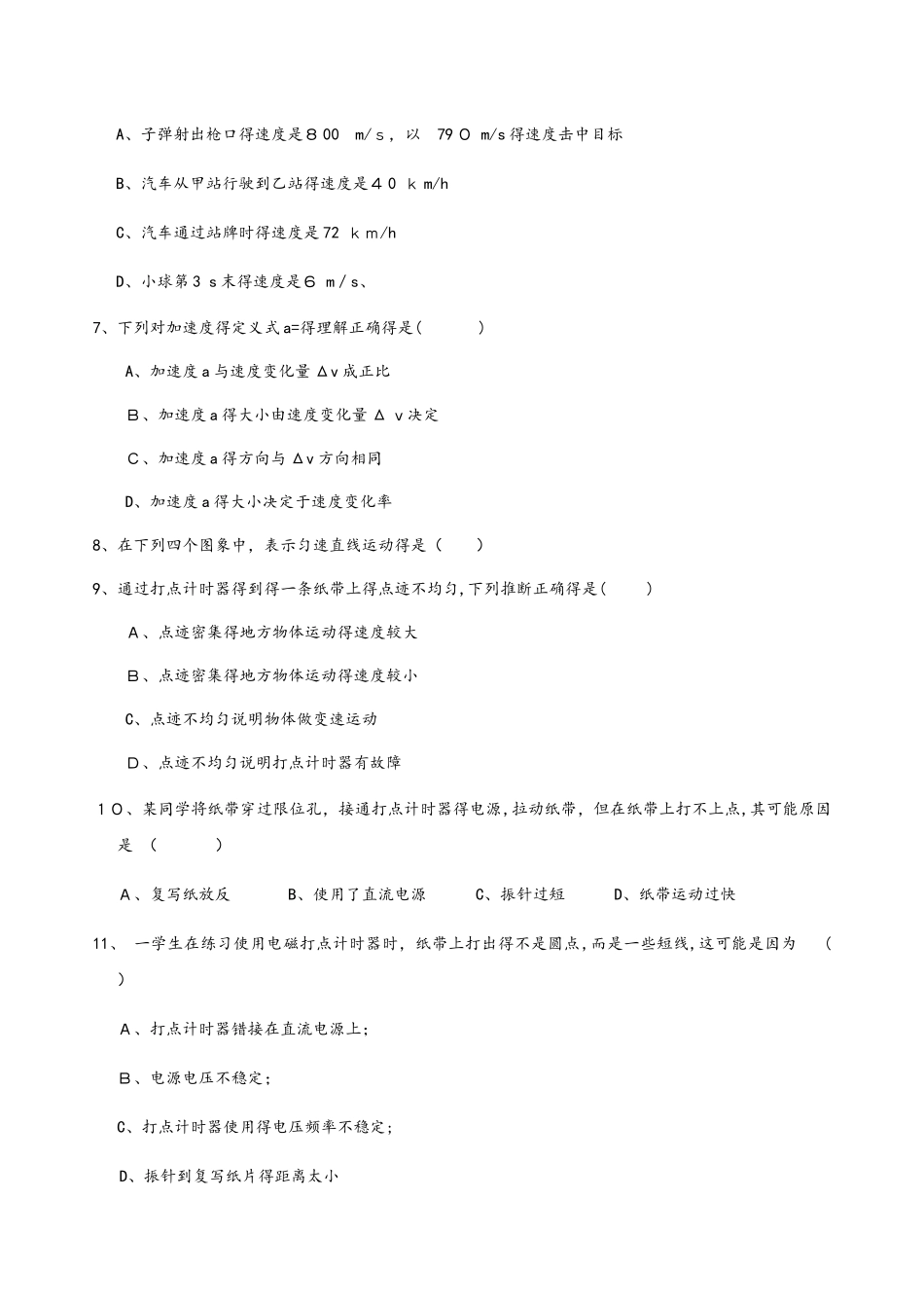 高一物理人教版必修一 第一章 运动的描述 单元检测题（无答案）_第2页