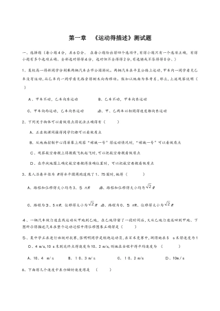 高一物理人教版必修一 第一章 运动的描述 单元检测题（无答案）