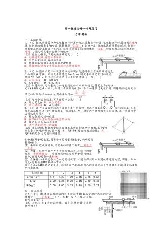 高一物理必修一专题复习 力学实验